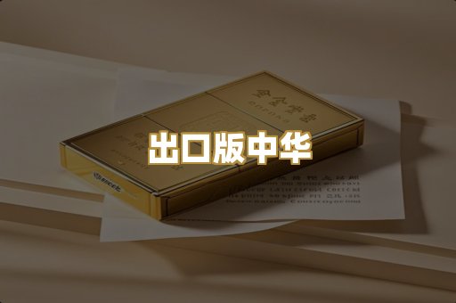 出口版中华